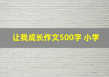 让我成长作文500字 小学